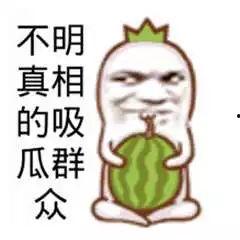 吃瓜吃在自己头上了,当误判成为现实