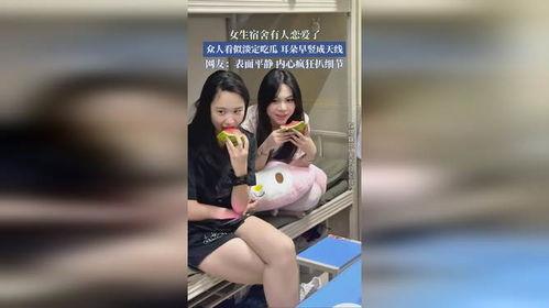 吃瓜女孩宿舍,揭秘校园生活趣事